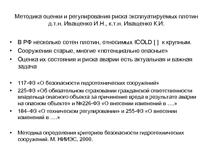 Методика оценки и регулирования риска эксплуатируемых плотин д. т. н. Иващенко И. Н. ,