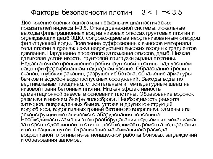 Факторы безопасности плотин 3 < I =< 3. 5 Достижение оценки одного или нескольких