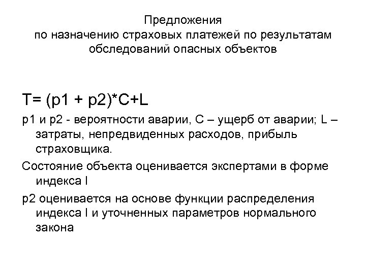 Предложения по назначению страховых платежей по результатам обследований опасных объектов T= (p 1 +