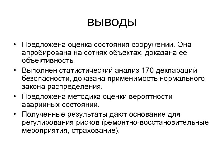 выводы • Предложена оценка состояния сооружений. Она апробирована на сотнях объектах, доказана ее объективность.