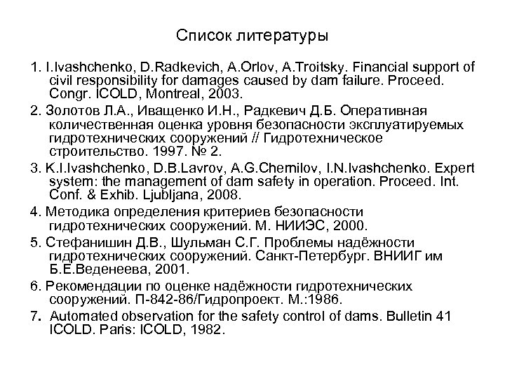 Список литературы 1. I. Ivashchenko, D. Radkevich, A. Orlov, A. Troitsky. Financial support of
