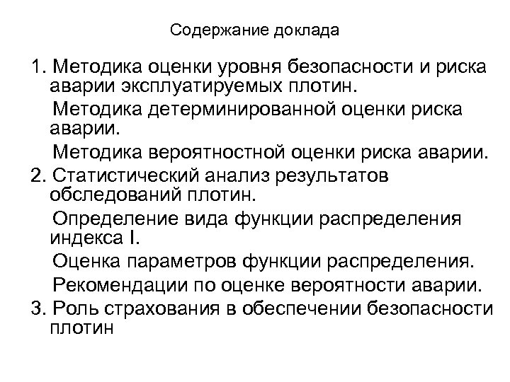 Содержание доклада 1. Методика оценки уровня безопасности и риска аварии эксплуатируемых плотин. Методика детерминированной