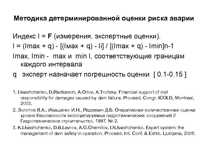 Методика детерминированной оценки риска аварии Индекс I = F (измерения, экспертные оценки). I =