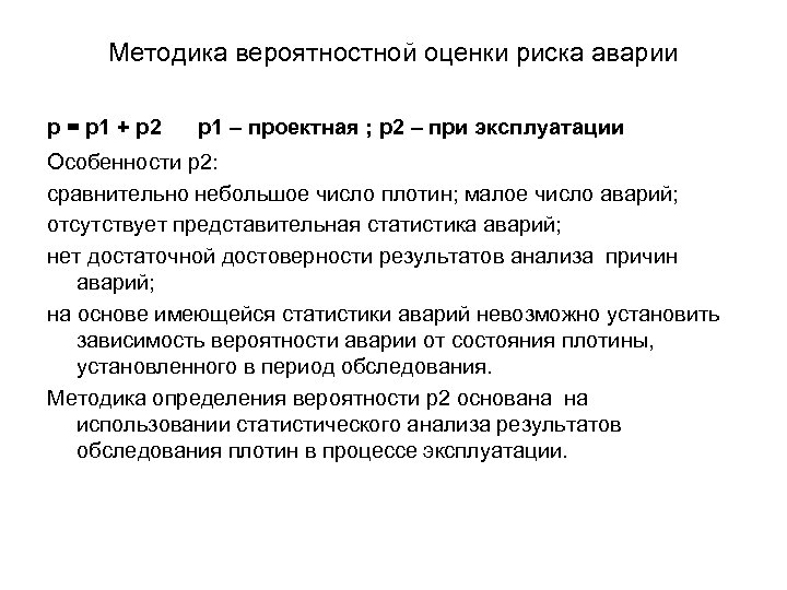 Методика вероятностной оценки риска аварии p = p 1 + p 2 p 1
