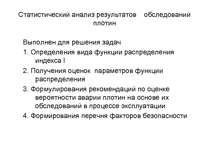 Статистический анализ результатов плотин обследований Выполнен для решения задач 1. Определения вида функции распределения