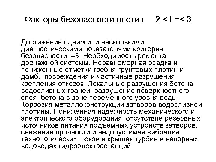 Факторы безопасности плотин 2 < I =< 3 Достижение одним или несколькими диагностическими показателями