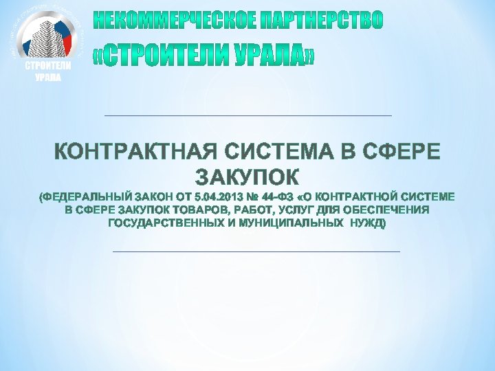 КОНТРАКТНАЯ СИСТЕМА В СФЕРЕ ЗАКУПОК (ФЕДЕРАЛЬНЫЙ ЗАКОН ОТ 5. 04. 2013 № 44 -ФЗ