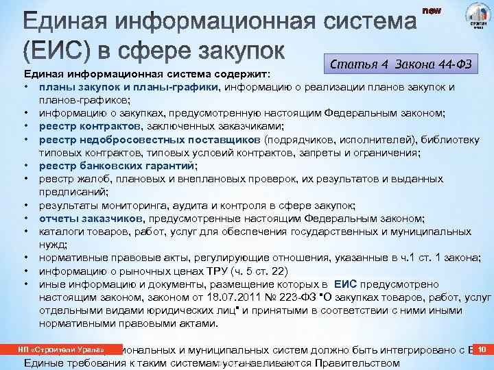 4 93 44 фз. Что содержит Единая информационная система в сфере закупок. Единая информационная система содержит в себе планы закупок. Укажите Назначение Единой информационной системы. ЕИС содержит.