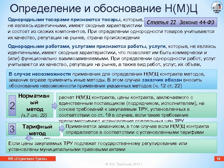 Определение и обоснование Н(М)Ц Однородными товарами признаются товары, которые, Статья 22 Закона 44 -ФЗ