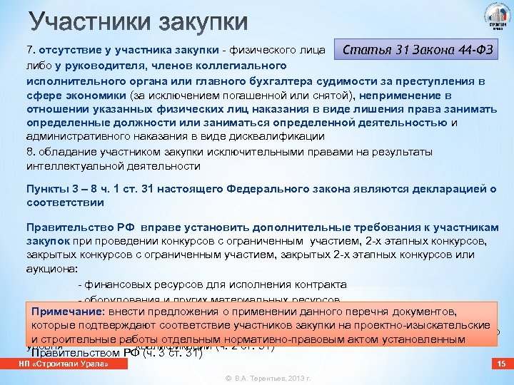 7. отсутствие у участника закупки - физического лица Статья 31 Закона 44 -ФЗ либо