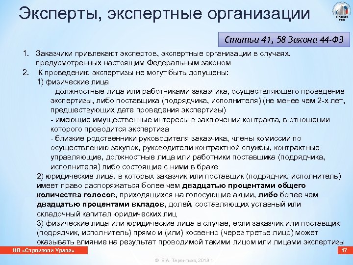 Эксперты, экспертные организации Статьи 41, 58 Закона 44 -ФЗ 1. Заказчики привлекают экспертов, экспертные