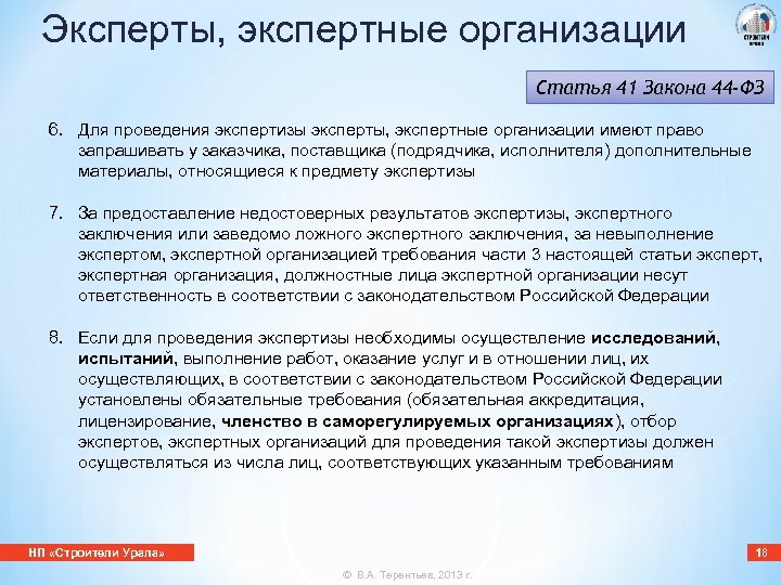 Эксперты, экспертные организации Статья 41 Закона 44 -ФЗ 6. Для проведения экспертизы эксперты, экспертные