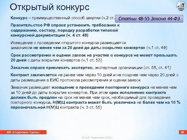 Открытый конкурс Конкурс – преимущественный способ закупки (ч. 2 ст. 48) Статьи 48 -55