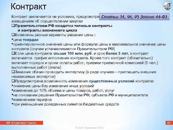 Контракт заключается на условиях, предусмотренных Статьи 34, 95 Закона 44 -ФЗ извещением об осуществлении