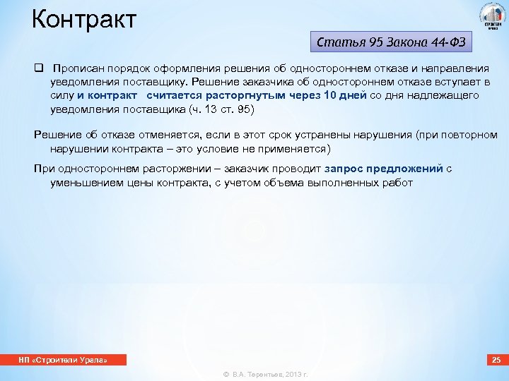 Контракт Статья 95 Закона 44 -ФЗ q Прописан порядок оформления решения об одностороннем отказе