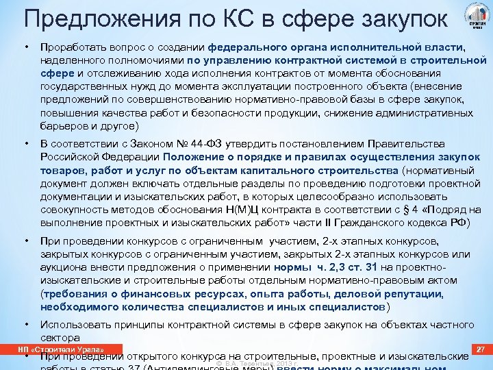 Предложения по КС в сфере закупок • Проработать вопрос о создании федерального органа исполнительной