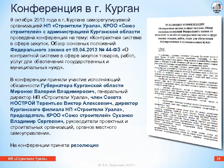 Конференция в г. Курган 9 октября 2013 года в г. Кургане саморегулируемой организацией НП