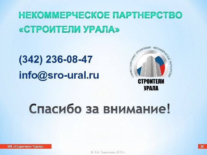 (342) 236 -08 -47 info@sro-ural. ru НП «Строители Урала» 32 © В. А. Терентьев,