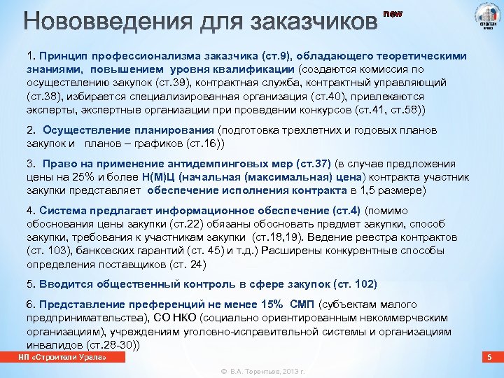 new 1. Принцип профессионализма заказчика (ст. 9), обладающего теоретическими знаниями, повышением уровня квалификации (создаются