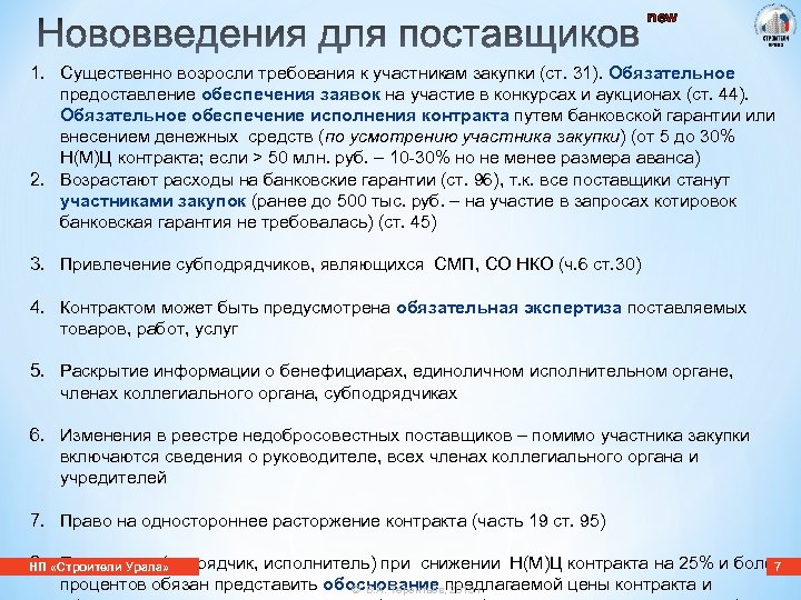 new 1. Существенно возросли требования к участникам закупки (ст. 31). Обязательное предоставление обеспечения заявок