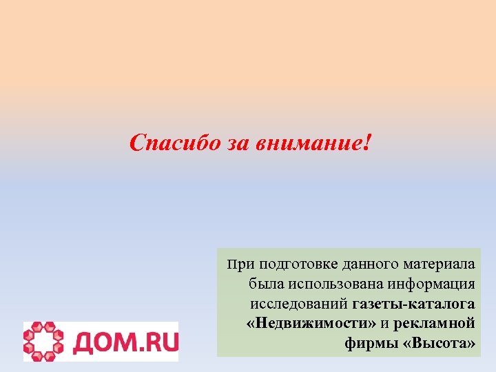 Спасибо за внимание! При подготовке данного материала была использована информация исследований газеты-каталога «Недвижимости» и