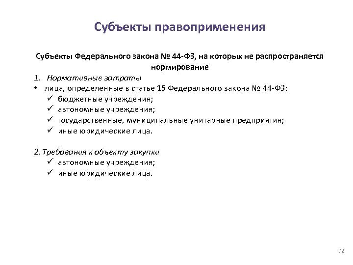 Субъекты правоприменения Субъекты Федерального закона № 44 -ФЗ, на которых не распространяется нормирование 1.