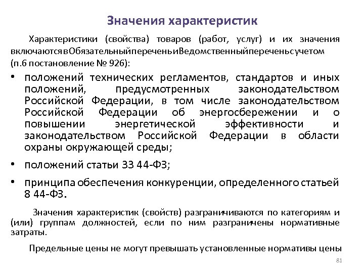 Значения характеристик Характеристики (свойства) товаров (работ, услуг) и их значения включаются в Обязательный перечень