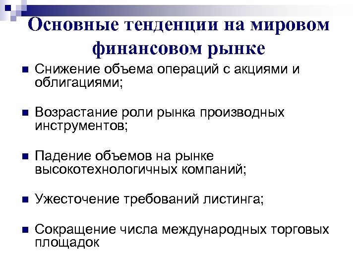 Основные тенденции на мировом финансовом рынке n Снижение объема операций с акциями и облигациями;