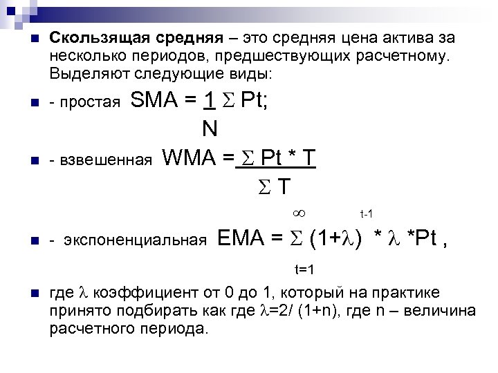 n Скользящая средняя – это средняя цена актива за несколько периодов, предшествующих расчетному. Выделяют