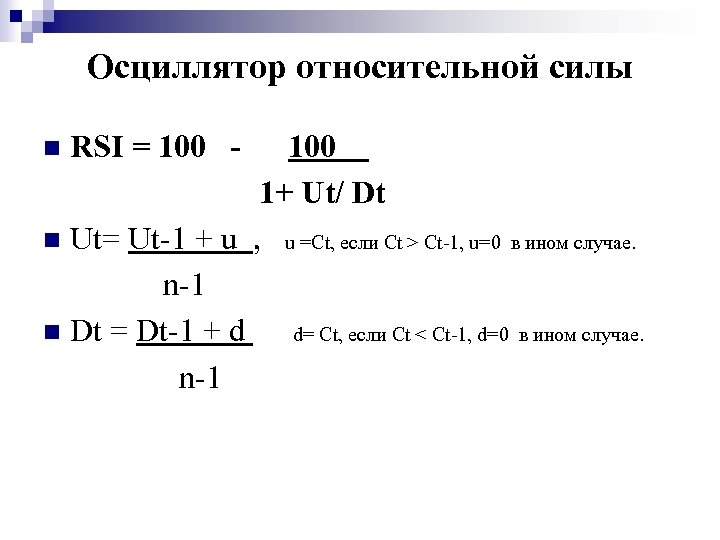 Осциллятор относительной силы 100 1+ Ut/ Dt n Ut= Ut-1 + u , u