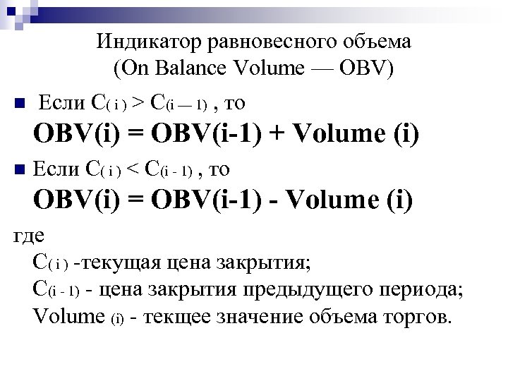 Индикатор равновесного объема (On Balance Volume — OBV) n Если C( i ) >