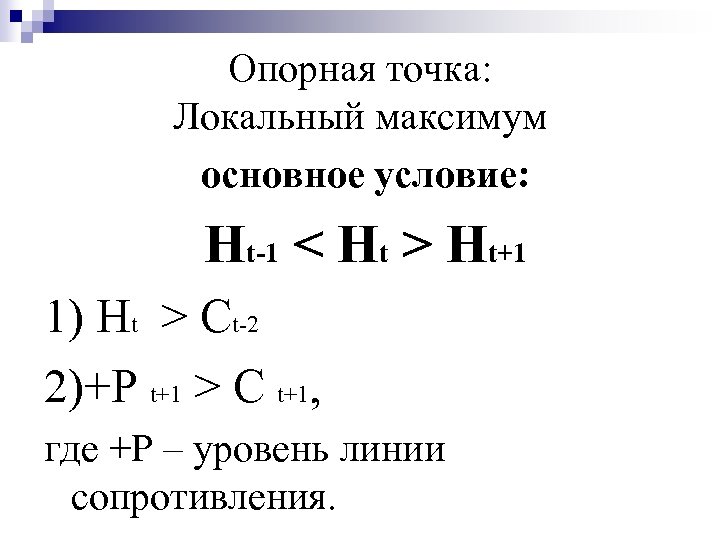 Опорная точка: Локальный максимум основное условие: Нt-1 < Ht > Ht+1 1) Ht >