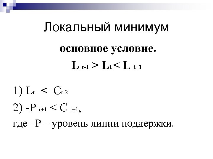 Локальный минимум основное условие. L t-1 > Lt < L t+1 1) Lt <