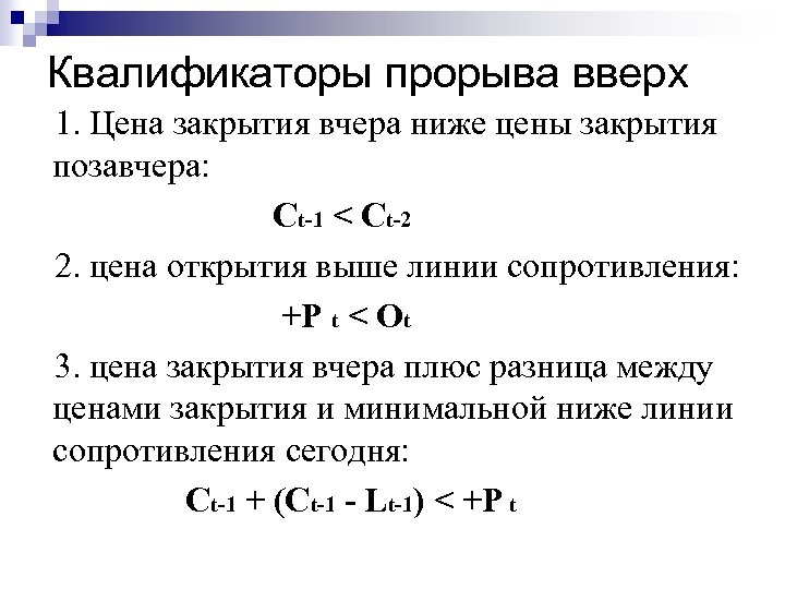 Квалификаторы прорыва вверх 1. Цена закрытия вчера ниже цены закрытия позавчера: Ct-1 < Ct-2