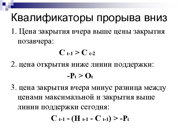 Квалификаторы прорыва вниз 1. Цена закрытия вчера выше цены закрытия позавчера: C t-1 >