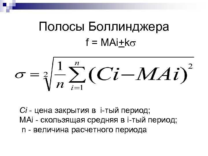 Полосы Боллинджера f = MAi+ks Ci цена закрытия в i тый период; МAi скользящая