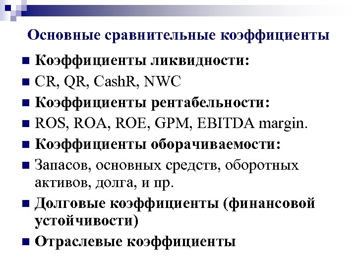 Основные сравнительные коэффициенты Коэффициенты ликвидности: n CR, QR, Cash. R, NWC n Коэффициенты рентабельности: