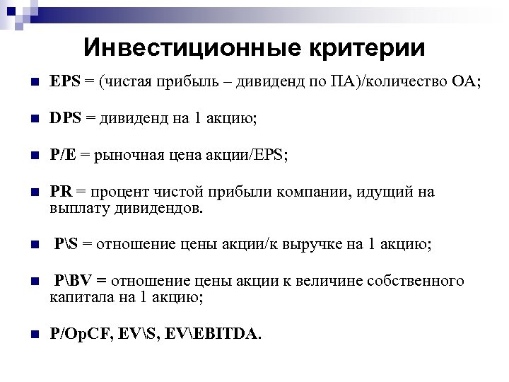 Инвестиционные критерии n EPS = (чистая прибыль – дивиденд по ПА)/количество ОА; n DPS