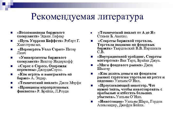 Рекомендуемая литература n n n n «Воспоминания биржевого спекулянта» Эдвин Лефевр «Путь Уоррена Баффета»