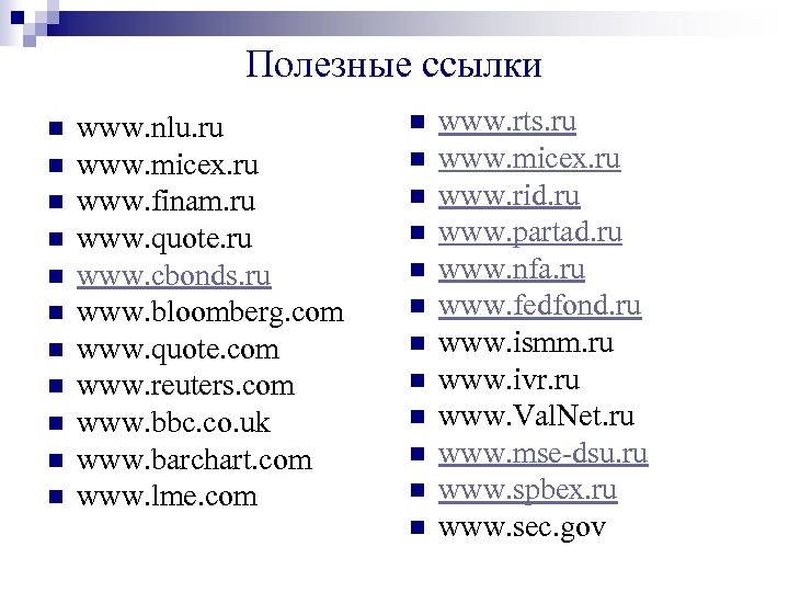 Полезные ссылки n n n www. nlu. ru www. micex. ru www. finam. ru