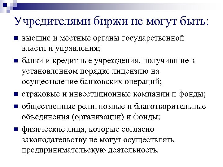 Учредителями биржи не могут быть: n n n высшие и местные органы государственной власти