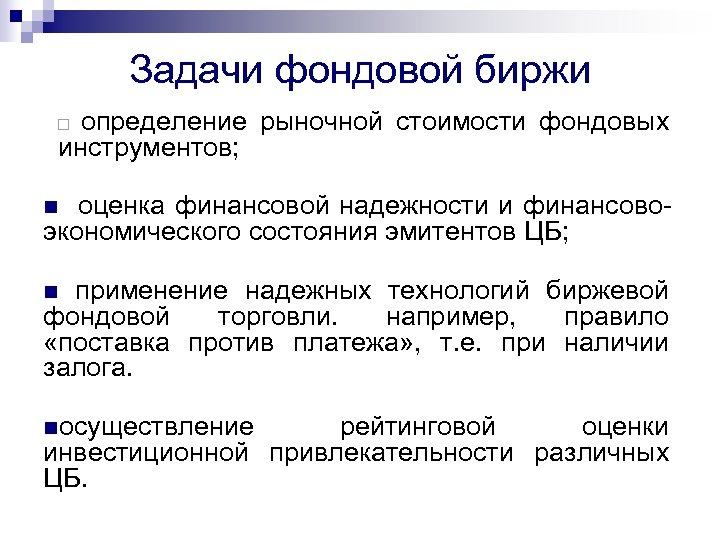 Задачи фондовой биржи определение рыночной стоимости фондовых инструментов; ¨ оценка финансовой надежности и финансово