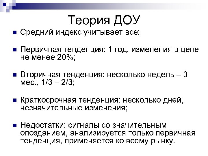 Теория ДОУ n Средний индекс учитывает все; n Первичная тенденция: 1 год, изменения в