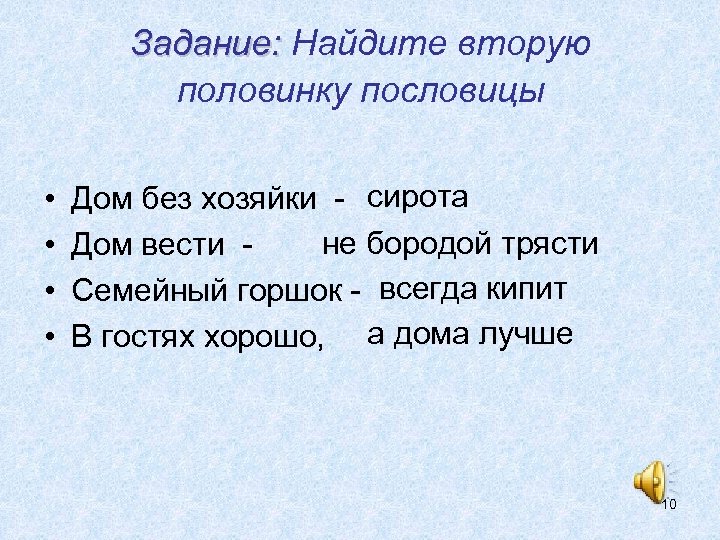 Задание: Найдите вторую половинку пословицы • • Дом без хозяйки - сирота не бородой