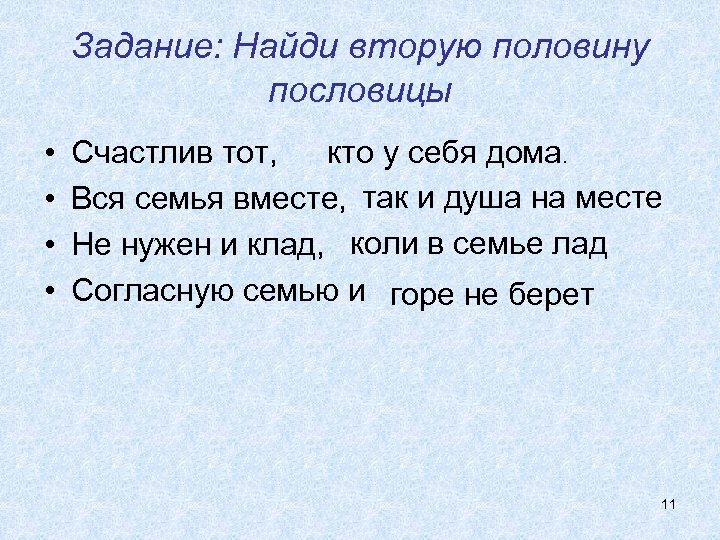 Задание: Найди вторую половину пословицы • • Счастлив тот, кто у себя дома. Вся