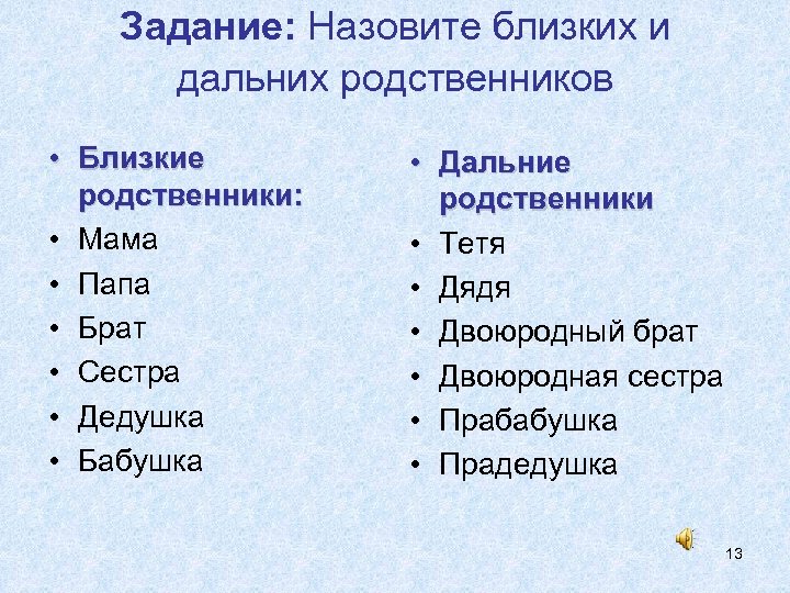 Задание: Назовите близких и дальних родственников • Близкие родственники: • Мама • Папа •