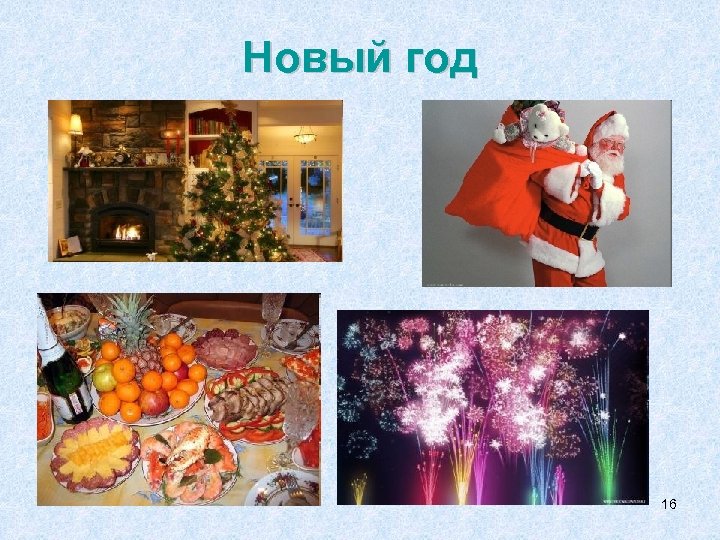 Новый год 16 