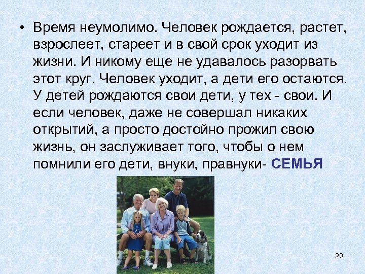  • Время неумолимо. Человек рождается, растет, взрослеет, стареет и в свой срок уходит