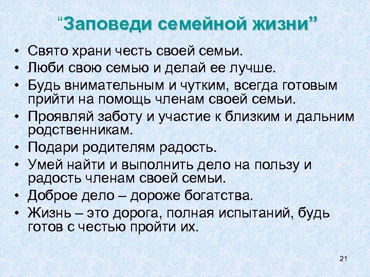 “Заповеди семейной жизни” • Свято храни честь своей семьи. • Люби свою семью и