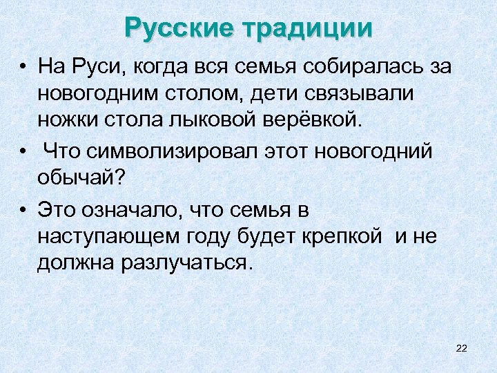 Русские традиции • На Руси, когда вся семья собиралась за новогодним столом, дети связывали